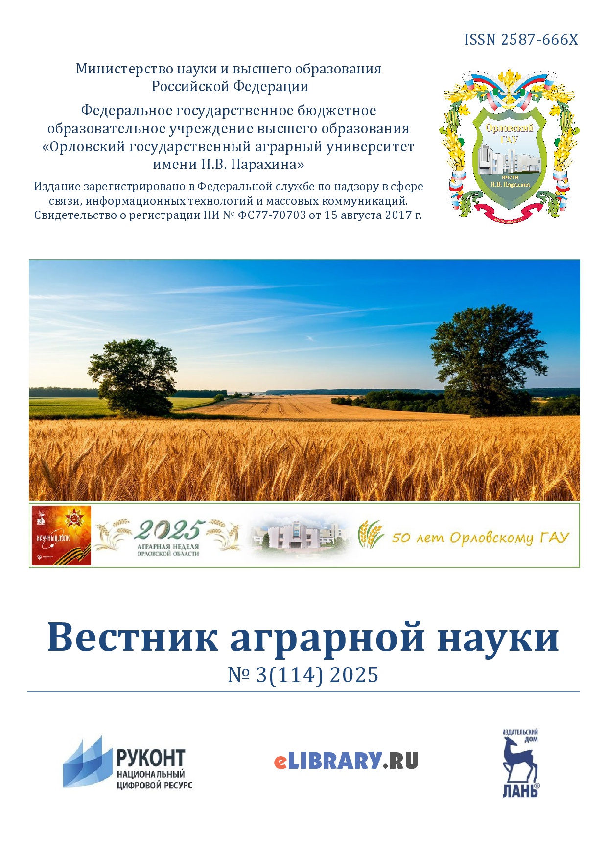 Вестник аграрной науки