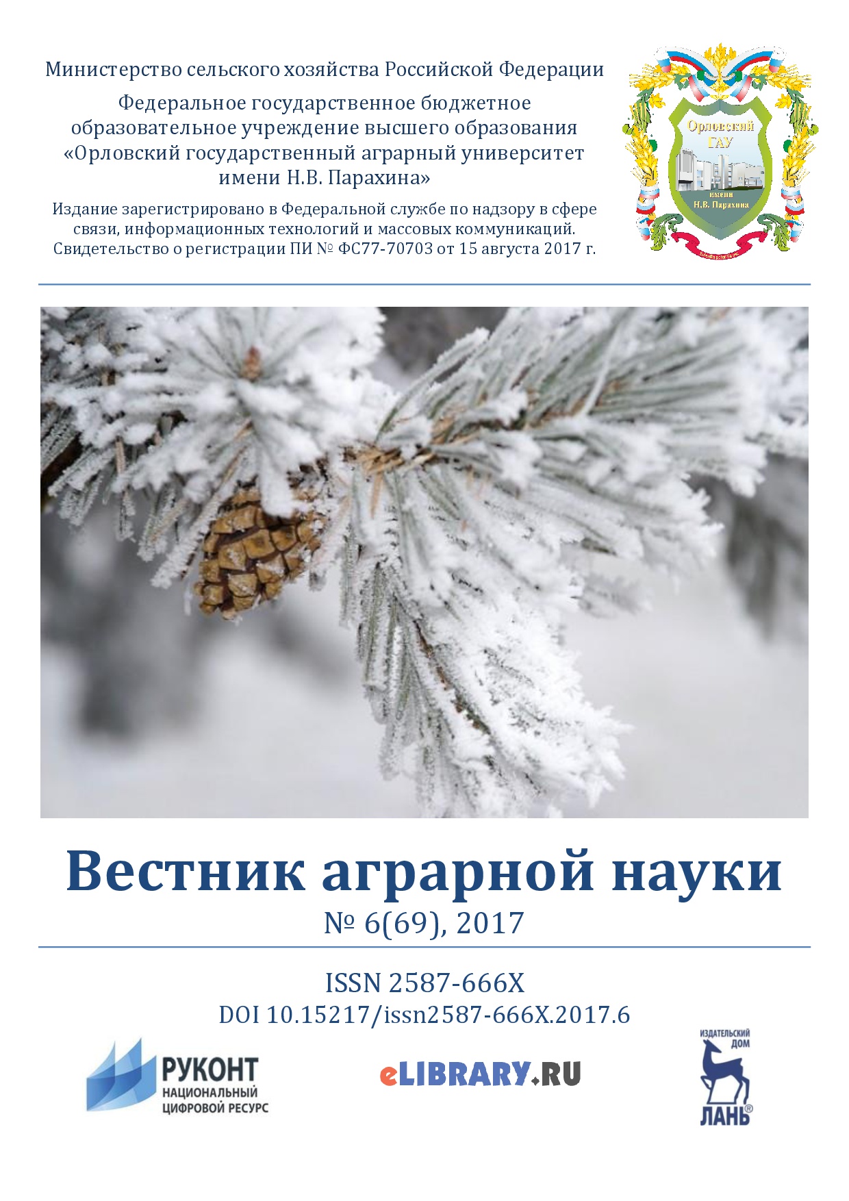 Журнал вестник публикации. Вестник сельскохозяйственной науки. Вестник науки журнал. Аграрный научный журнал. Журнал Аграрная наука.