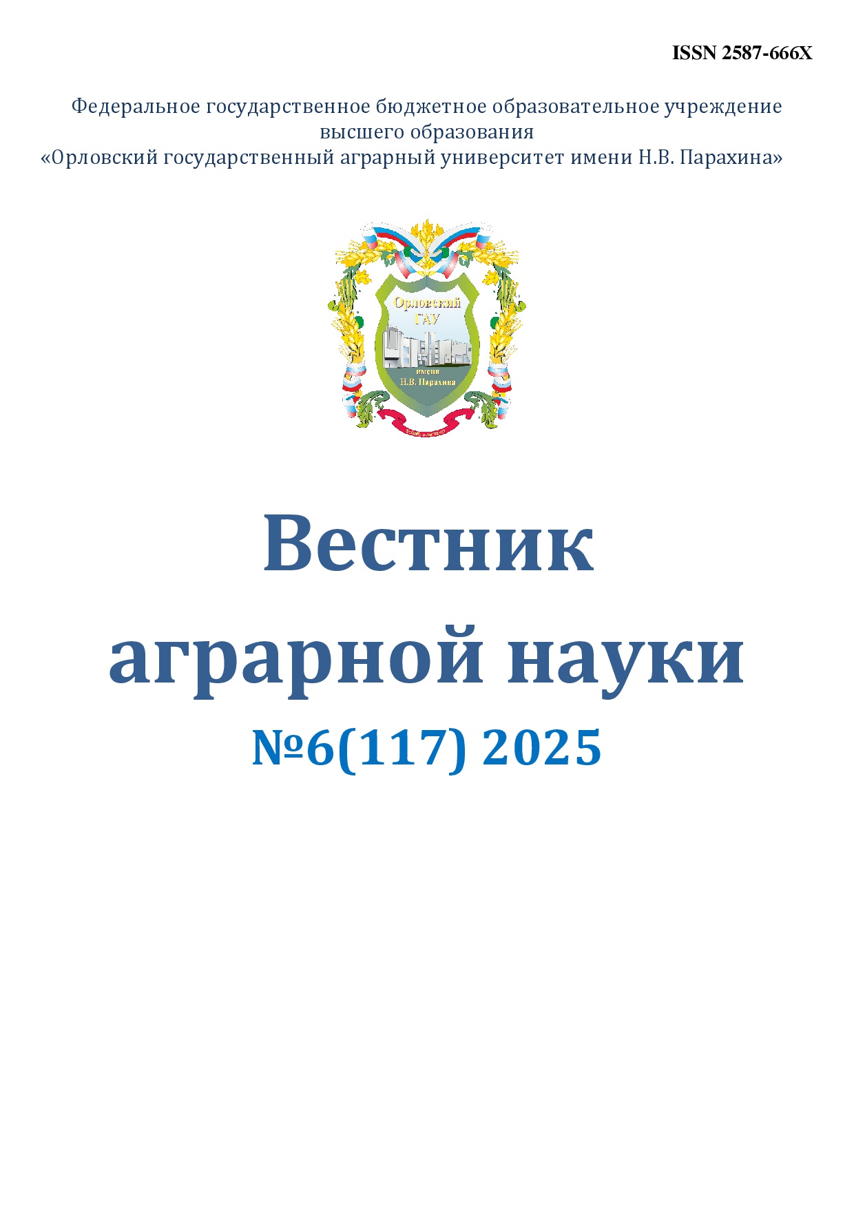 Вестник аграрной науки